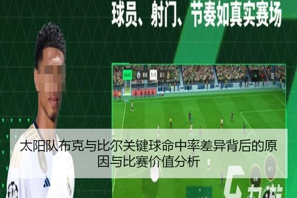 太阳队布克与比尔关键球命中率差异背后的原因与比赛价值分析