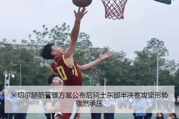 mi-qie-er-tui-jin-guan-li-fang-an-gong-bu-hou-qi-shi-dong-bu-ban-jue-sai-gong-jian-xing-shi-zhou-ran-cheng-ya-2-950.jpg