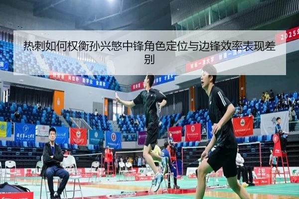 热刺如何权衡孙兴慜中锋角色定位与边锋效率表现差别