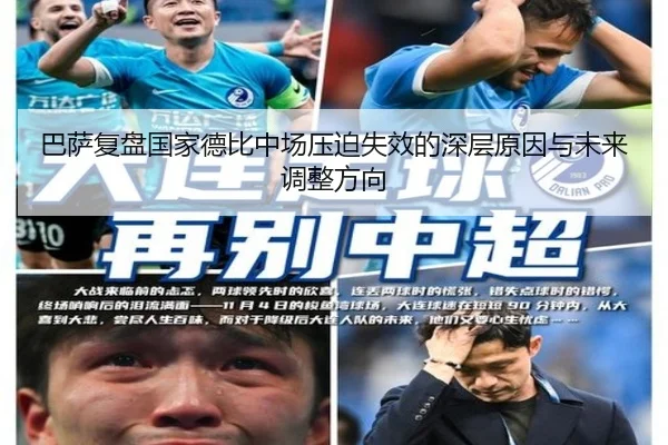 巴萨复盘国家德比中场压迫失效的深层原因与未来调整方向