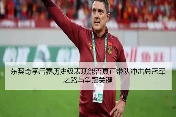 东契奇季后赛历史级表现能否真正带队冲击总冠军之路与争冠关键