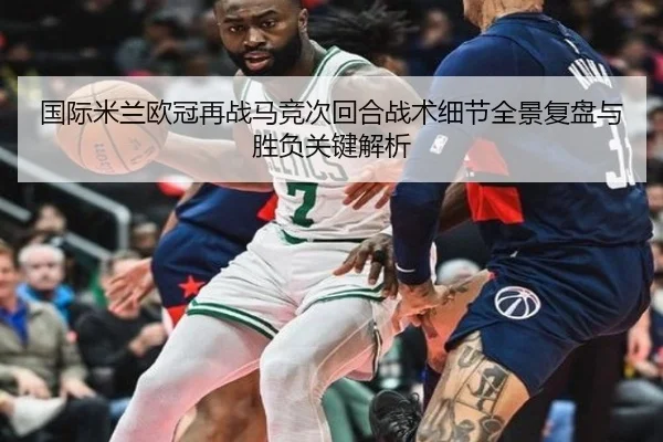 国际米兰欧冠再战马竞次回合战术细节全景复盘与胜负关键解析