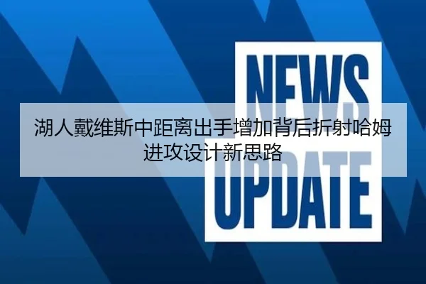 湖人戴维斯中距离出手增加背后折射哈姆进攻设计新思路