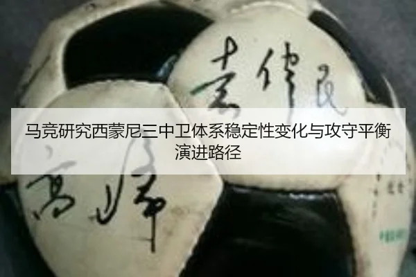 马竞研究西蒙尼三中卫体系稳定性变化与攻守平衡演进路径